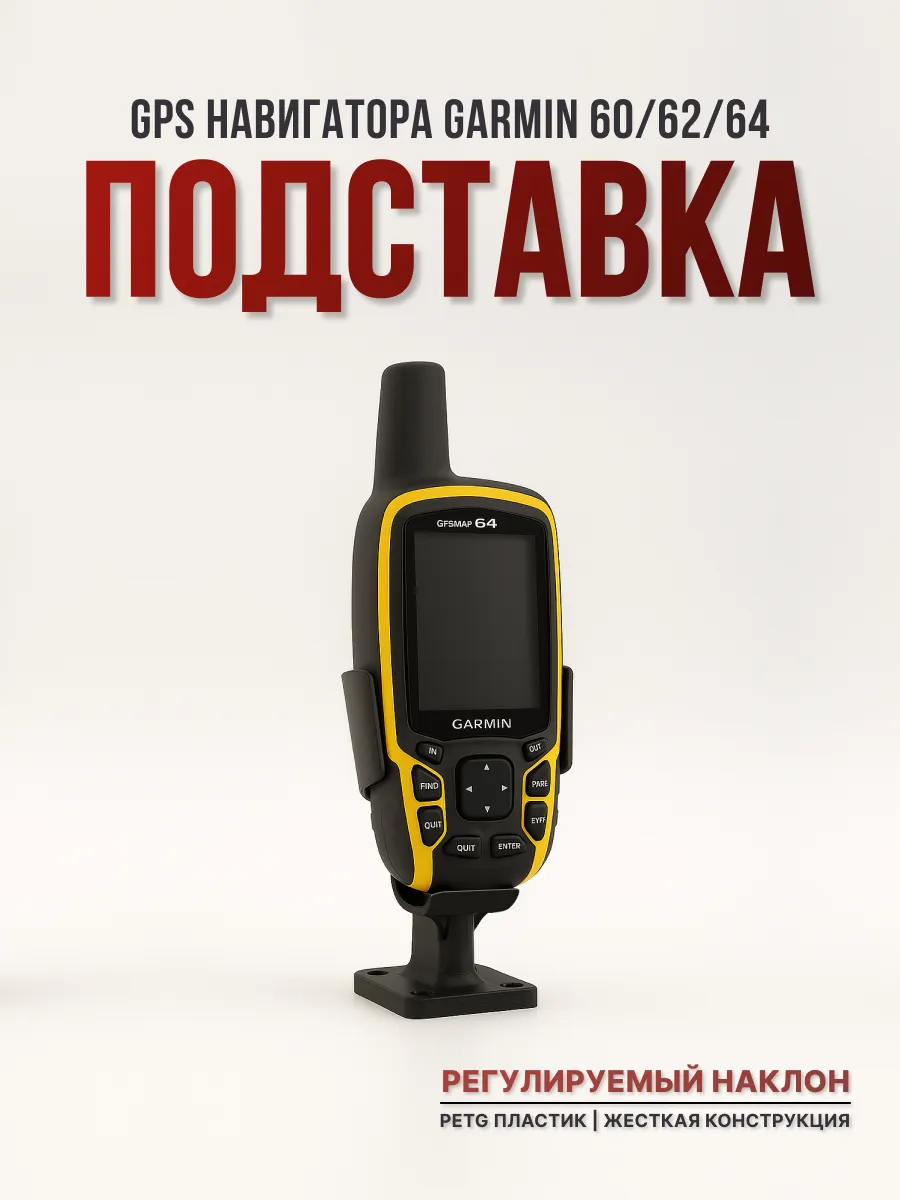 Крепление для Garmin 60, 62, 64.