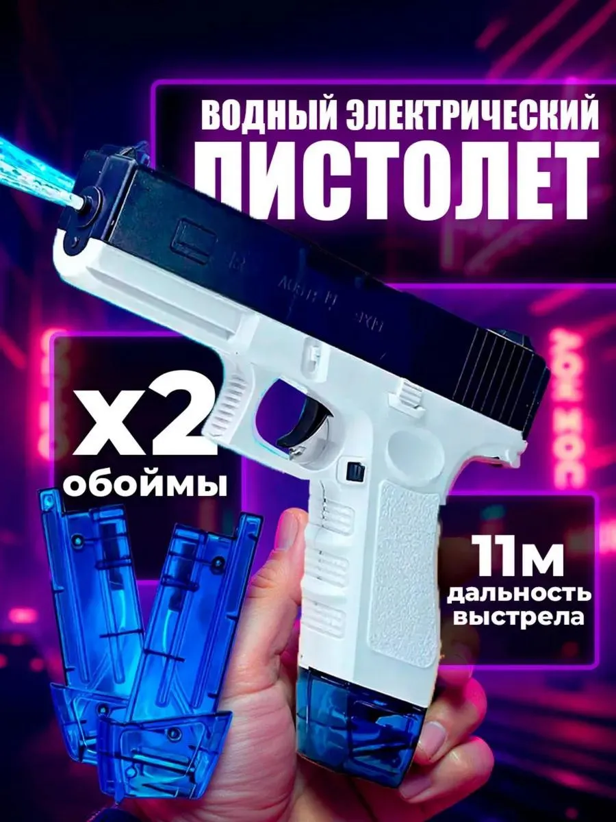 Водяной пистолет электрический мощный глок