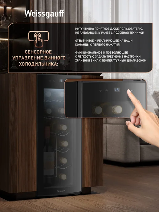 Винный шкаф Weissgauff WWC-12 Bottle, 12 бутылок, Диапазон температур 10-18С, Компактный размер, Сенсорное управление, Внутренняя LED подcветка, Блокировка от детей, черный, фото 5