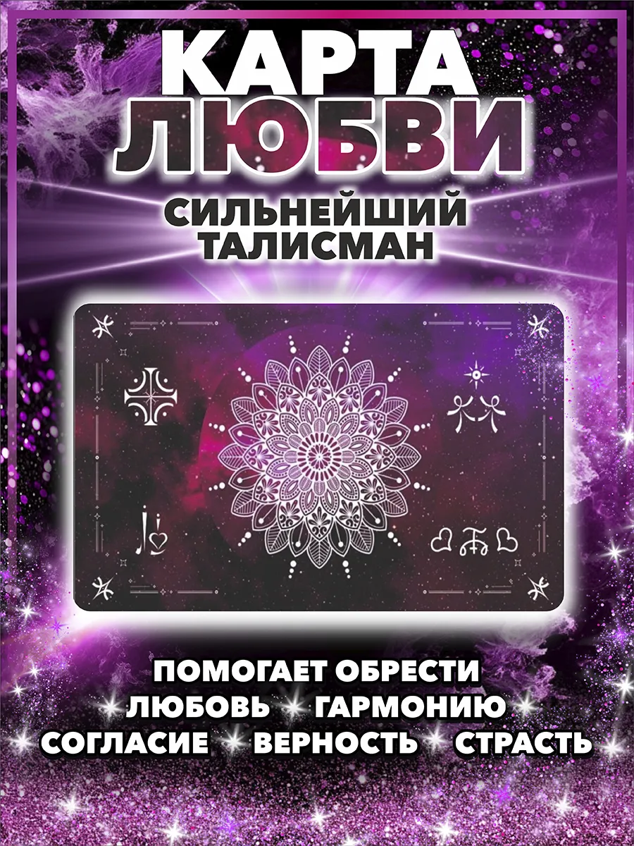 Карта любви магический талисман удачи амулет оберег