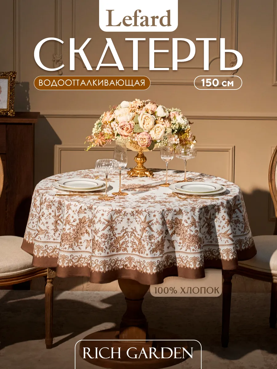 Скатерть на круглый стол хлопок 150 см Rich Garden