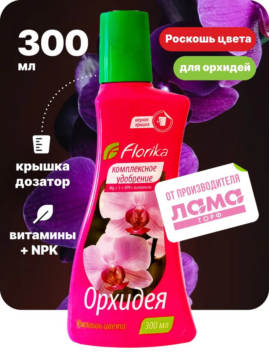 Удобрение Флорика для Орхидей