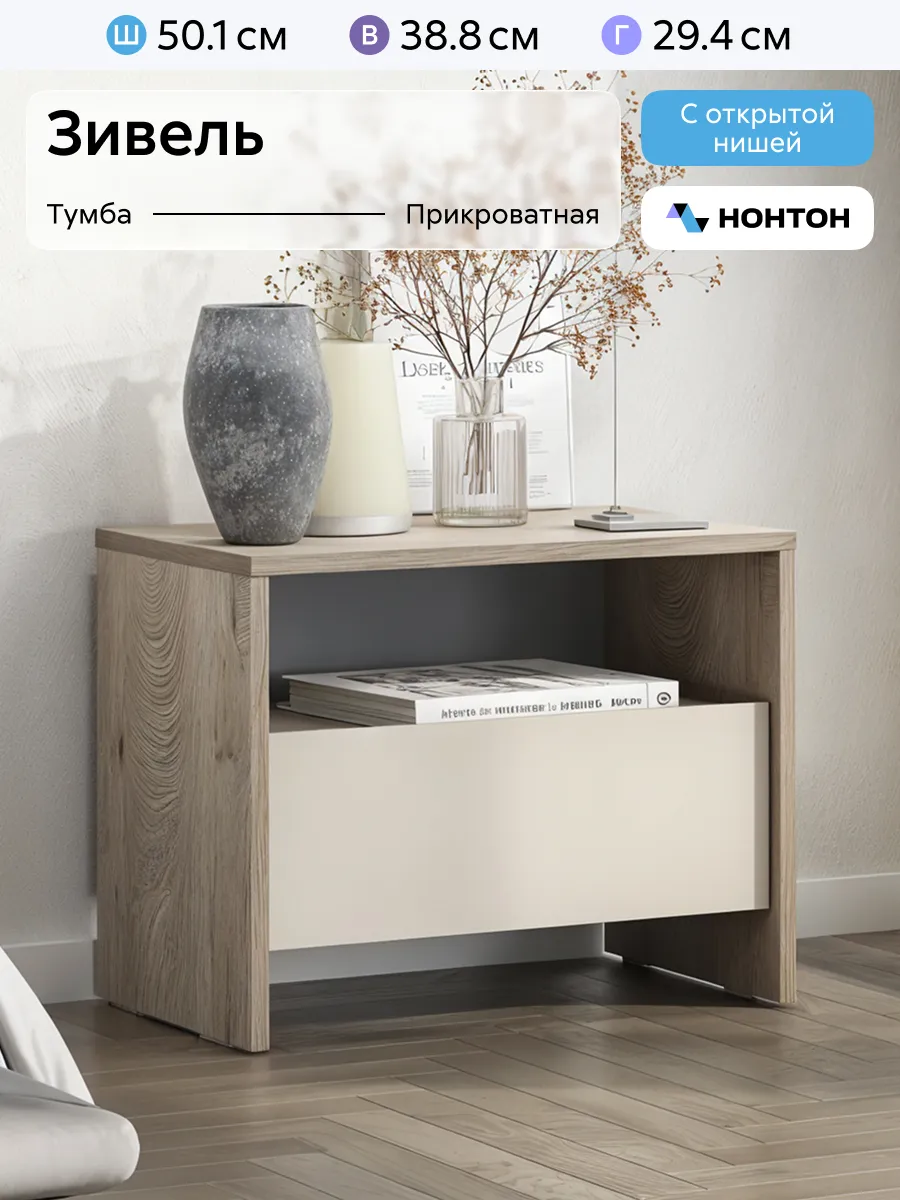 Тумба прикроватная Зивель