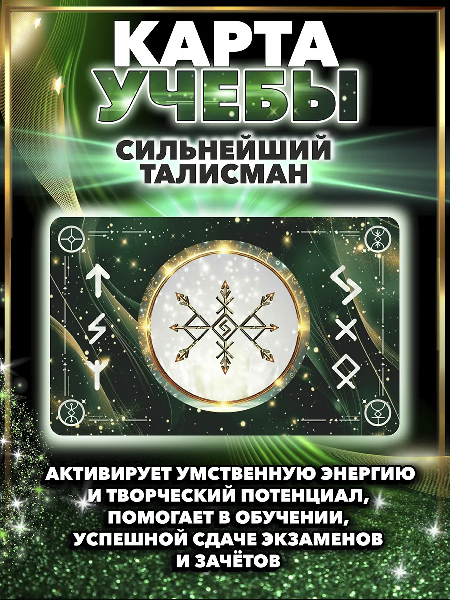 Карта учебы талисман удачи магический амулет оберег