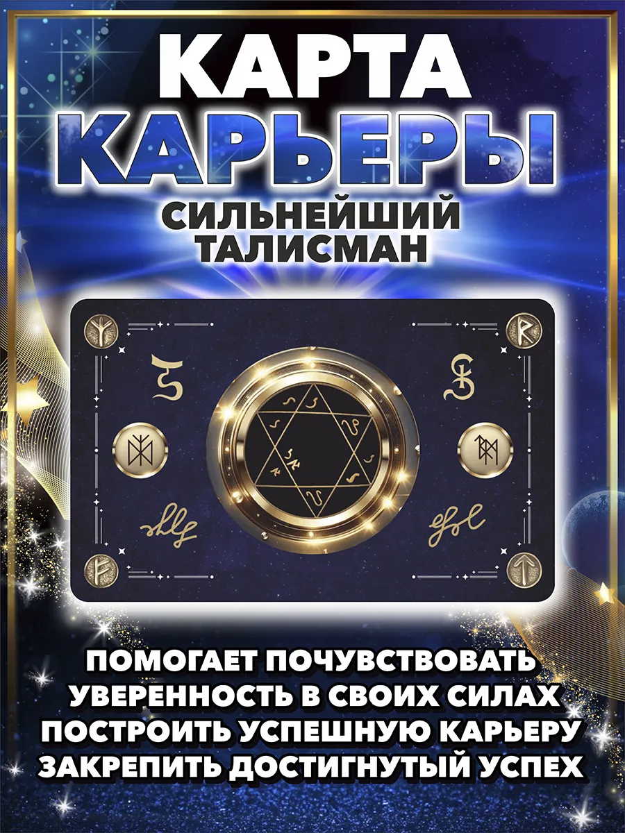 Карта карьеры талисман удачи магический оберег