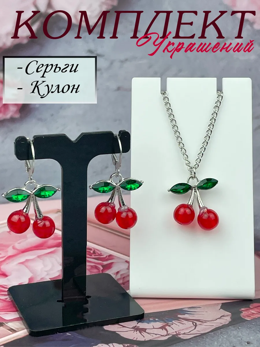 Бижутерия Комплект Серьги Кулон на цепочке Вишенки