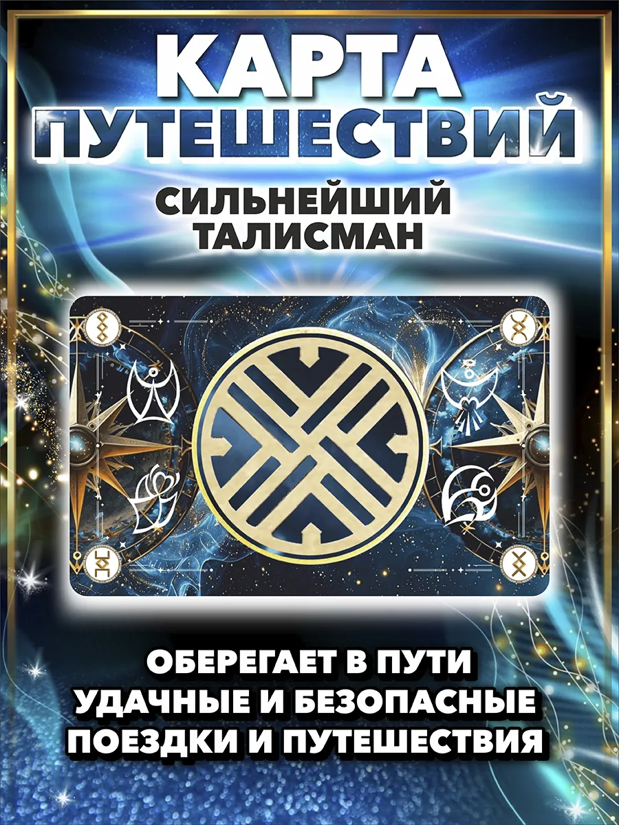 Карта путешествий магический оберег в картхолдер кошелек