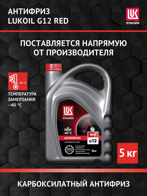 Лукойл Антифриз LUKOIL G12 RED, 5 кг, 5 кг