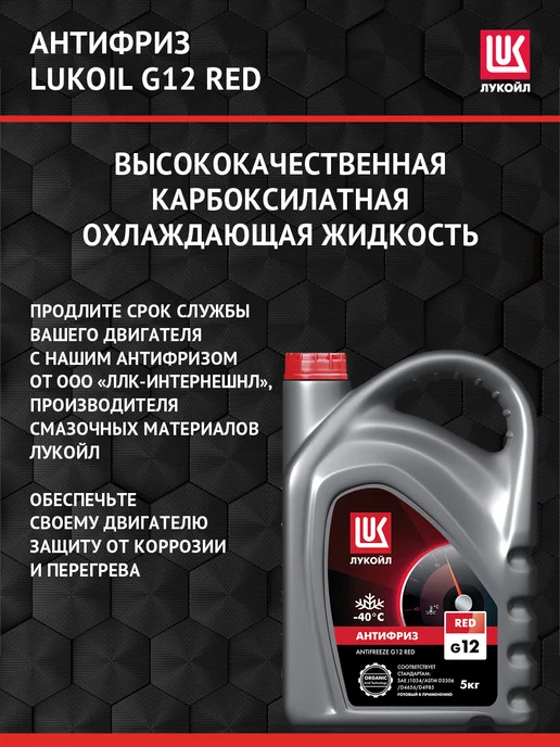 Лукойл Антифриз LUKOIL G12 RED, 5 кг, 5 кг, фото 2
