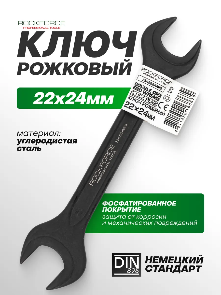 Ключ рожковый 22х24 мм