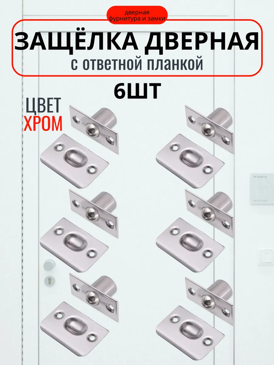 Шариковая защелка для двери межкомнатной 6шт, хром