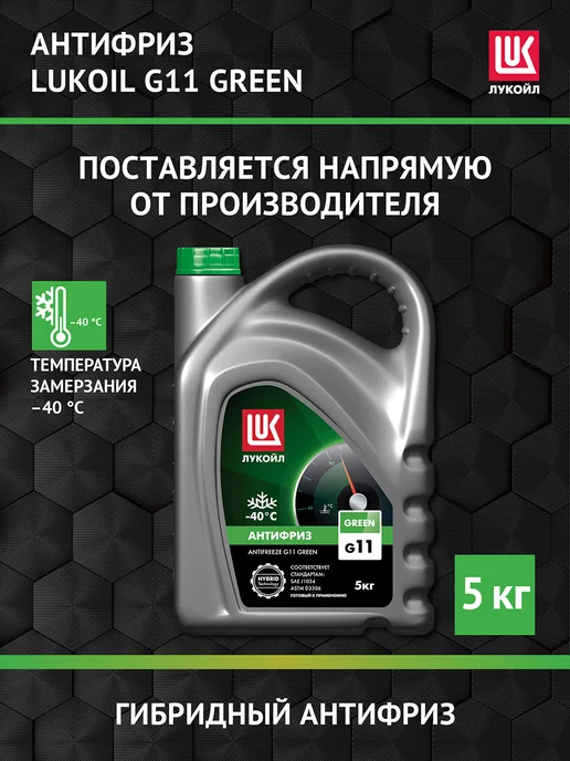 Лукойл Антифриз LUKOIL G11 GREEN, 5 кг, 5 кг