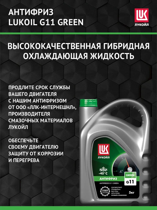 Лукойл Антифриз LUKOIL G11 GREEN, 5 кг, 5 кг, фото 2