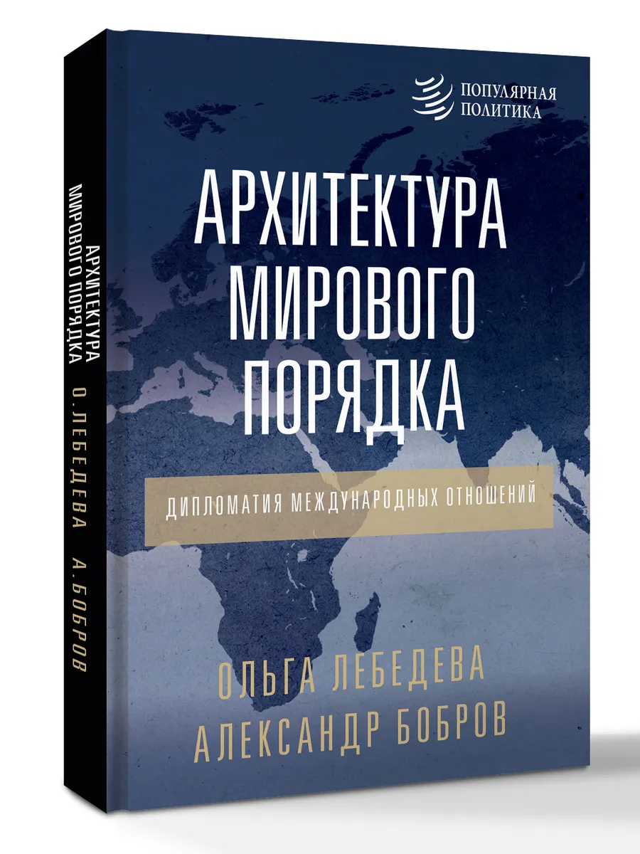 Архитектура мирового порядка. Дипломатия международных