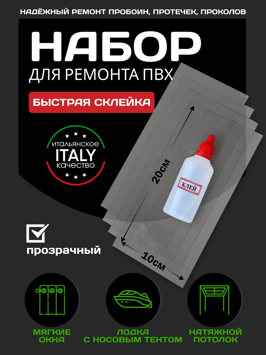 Набор для ремонта ПВХ бассейна,лодки. Прозрачный