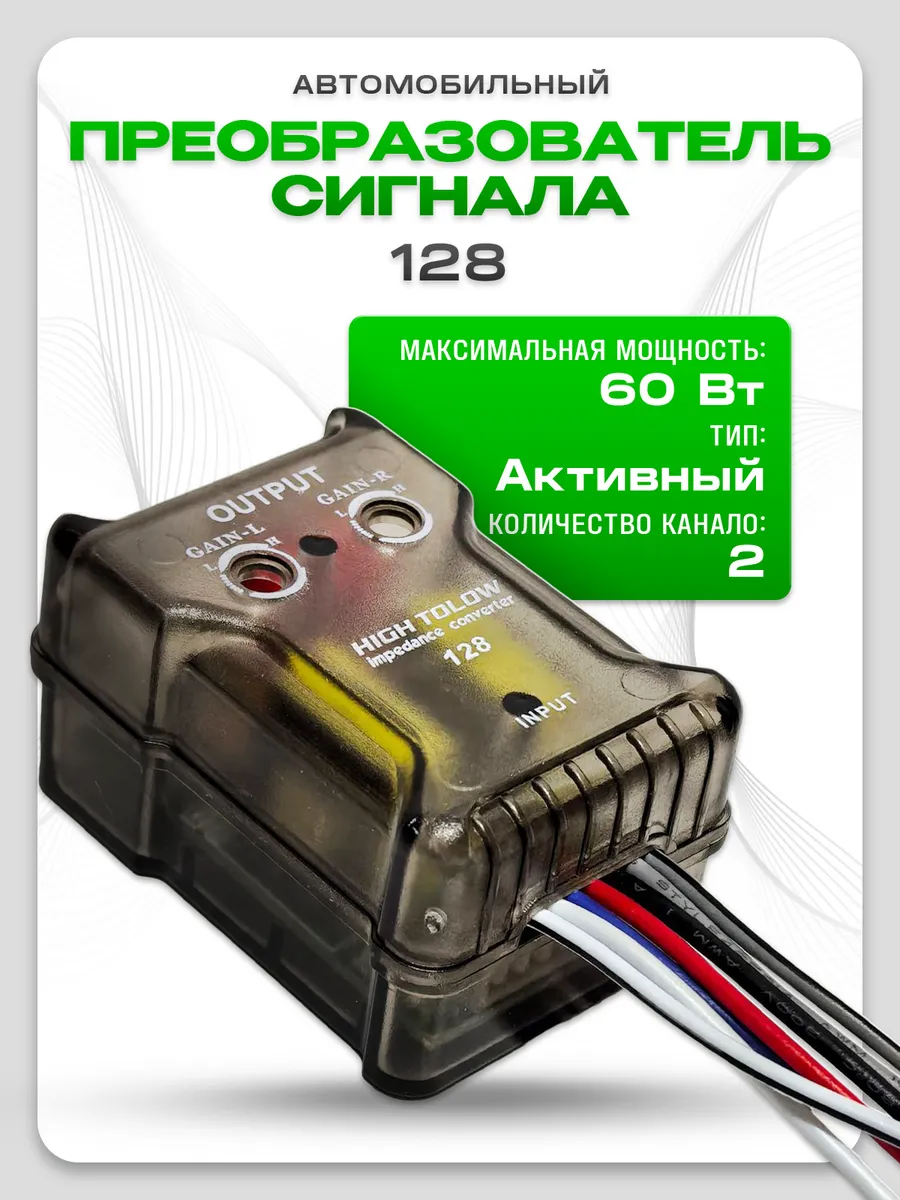 Преобразователь сигнала 2-канальный RCA (активный) 128