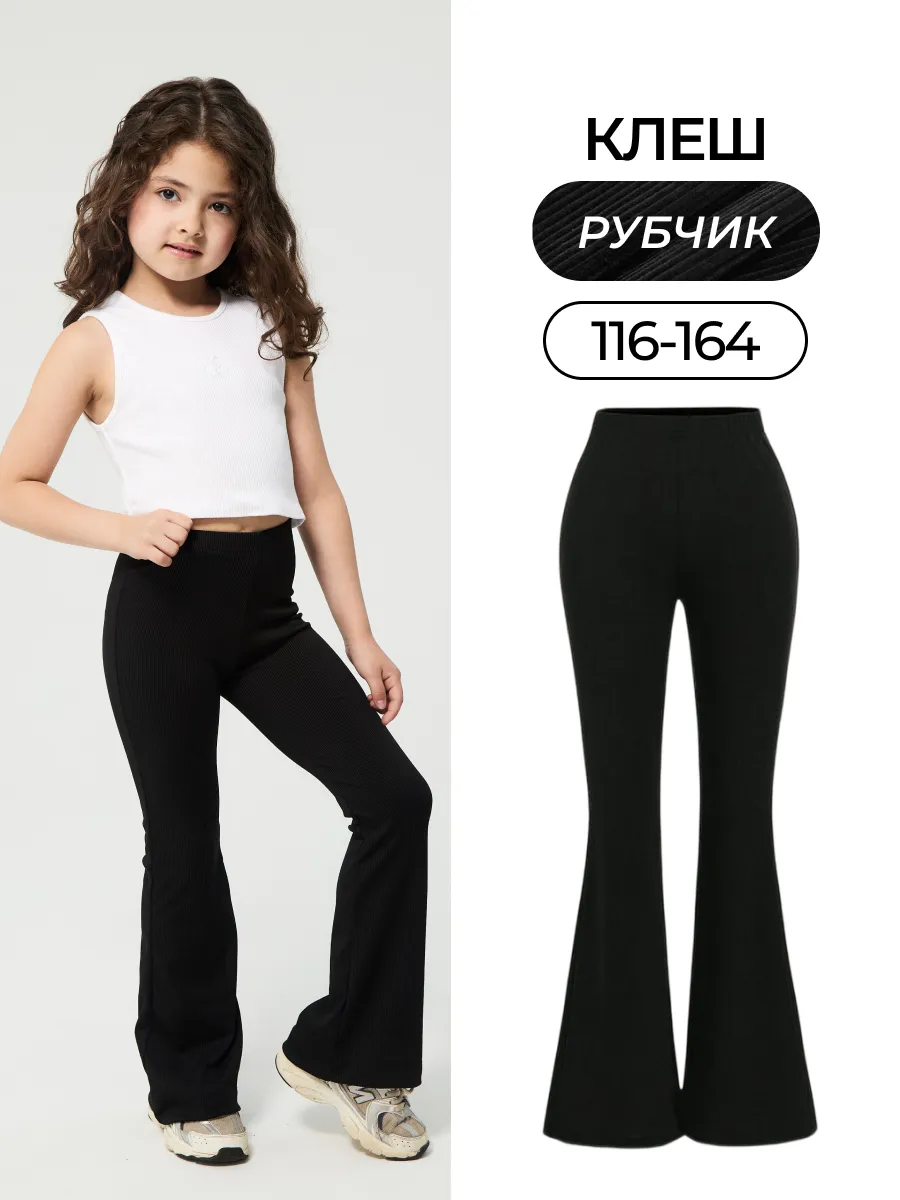 леггинсы рубчик клёш