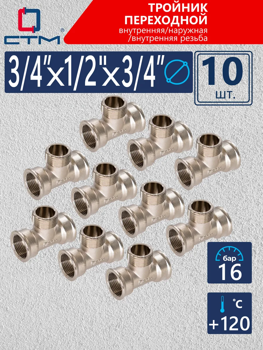 Тройник 3/4" x 1/2 переходник для трубы 10 шт
