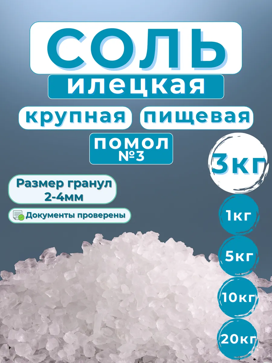 Соль помол №3 крупная 3кг пищевая Илецкая