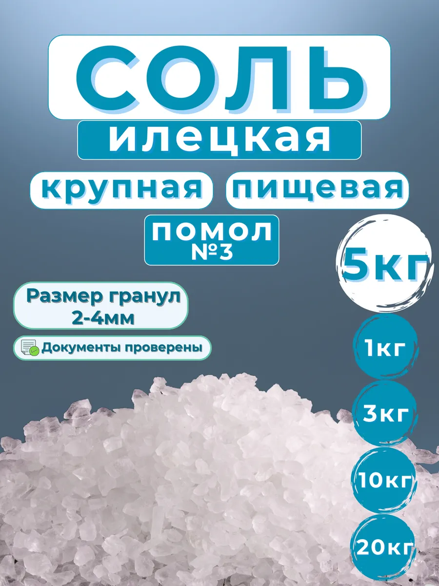 Соль помол №3 крупная 5кг пищевая Илецкая