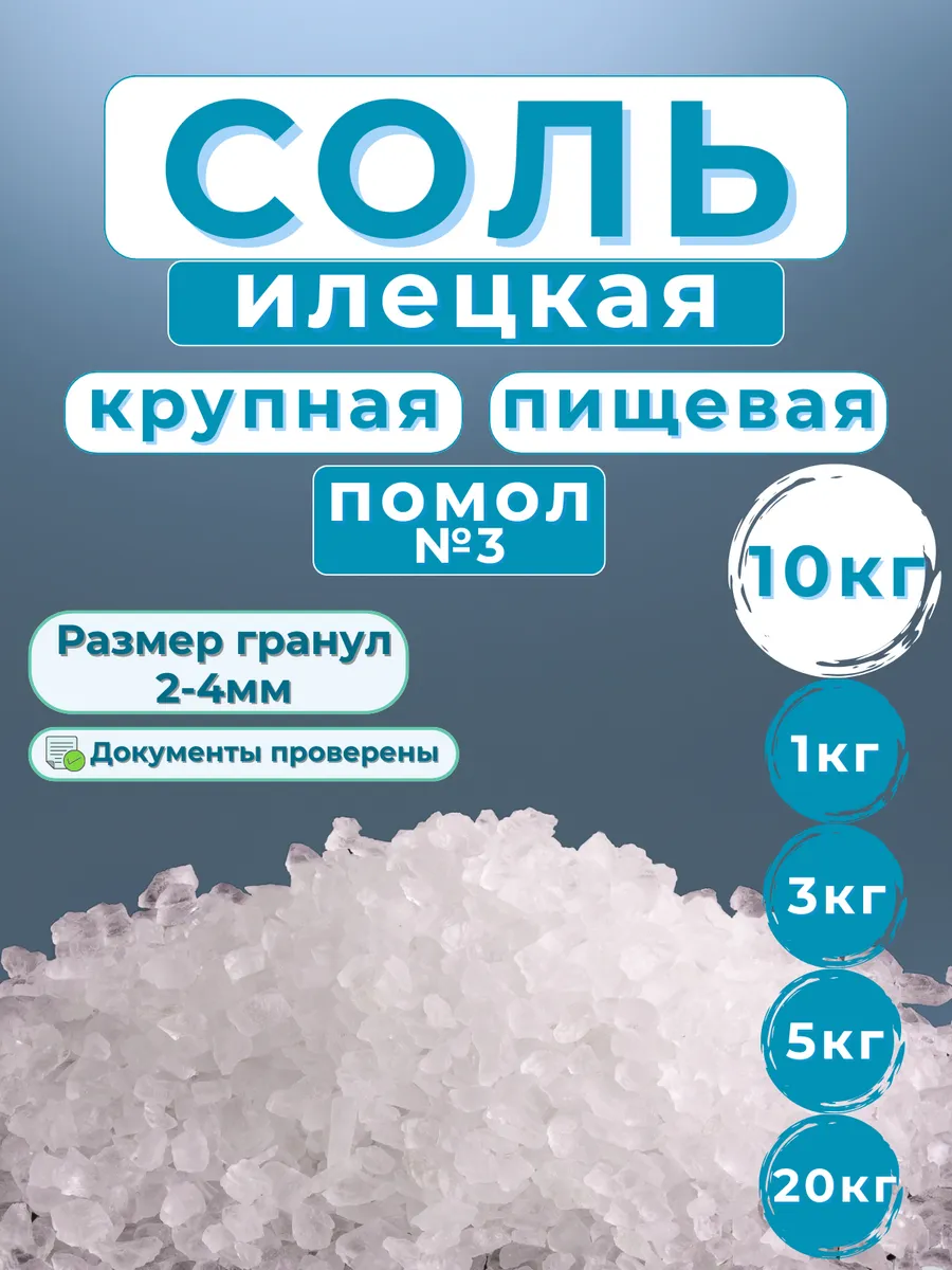 Соль помол №3 крупная 10кг пищевая Илецкая
