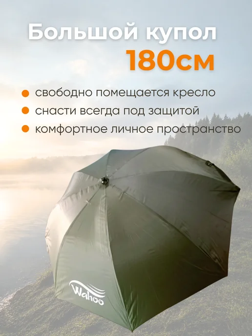 Wahoo Зонт рыболовный карповый с частично проклеенными швами, зеленый, фото 2