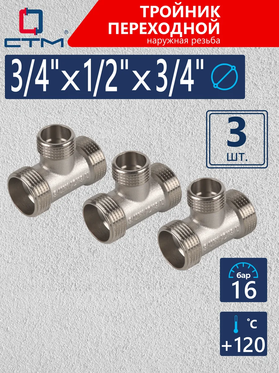 Тройник для трубы 3/4" x 1/2" x 3/4" переходник 3 шт