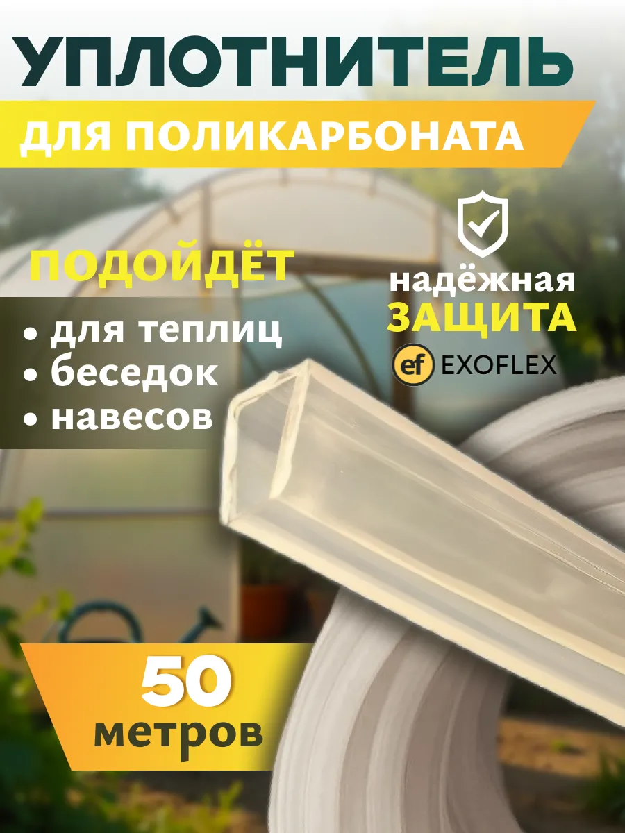 Торцовый профиль для поликарбоната 50 метров