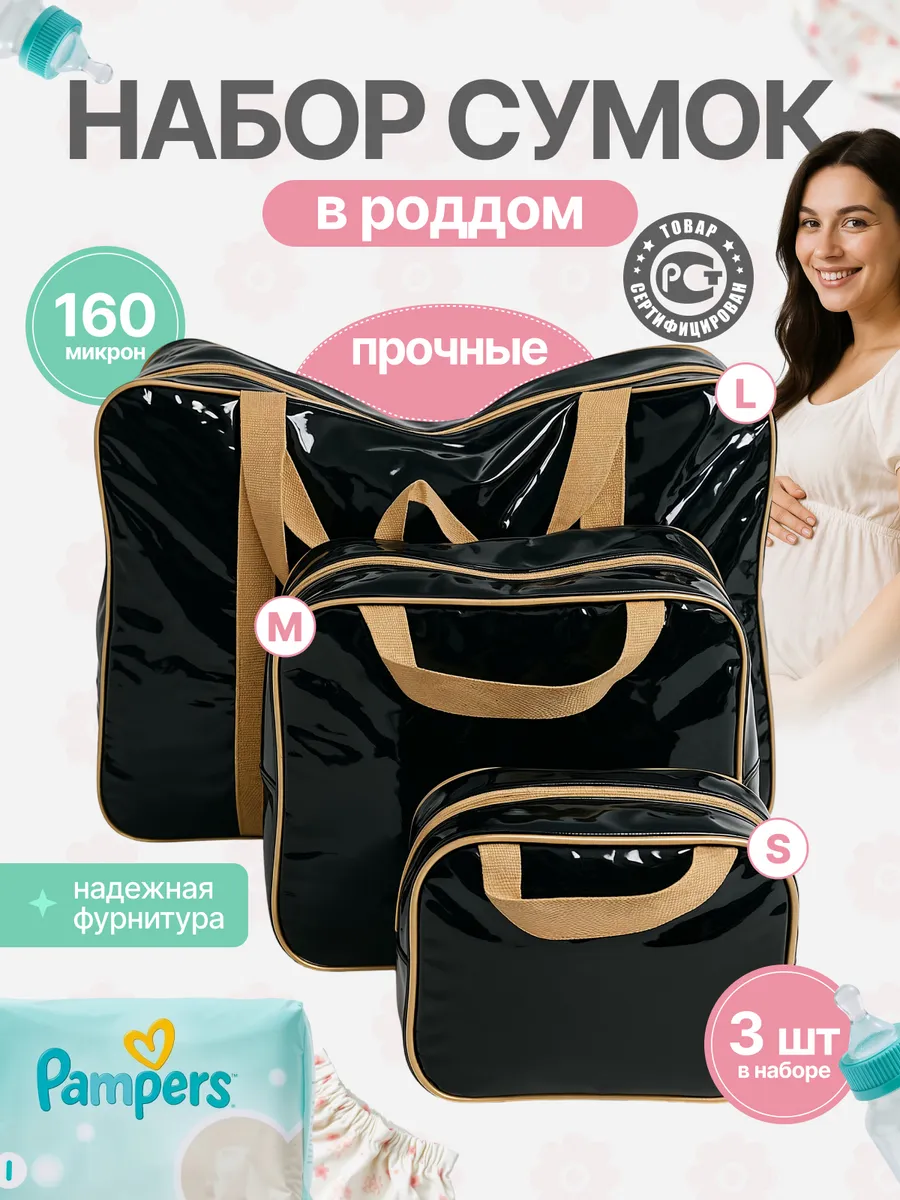 сумки в роддом