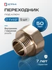 Переходник 1" на 3 4", сантехника, 1 шт СТМ 54726588 купить за 247 ₽ в интернет‑магазине Wildberries