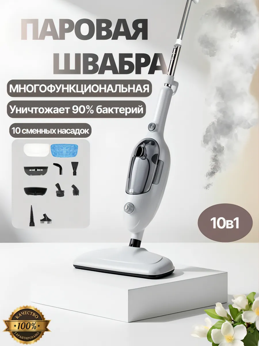 Паровая швабра с насадками для уборки и мытья дома мощная
