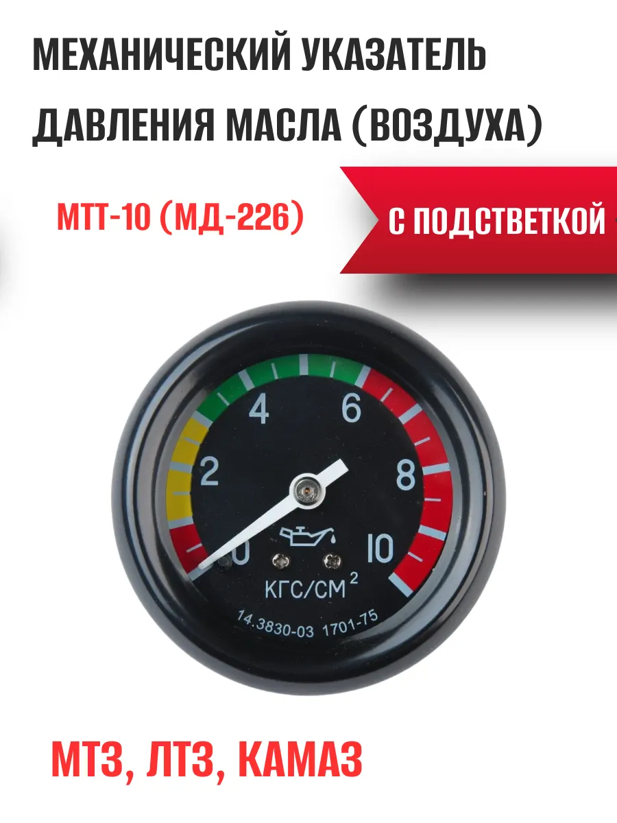 Манометр давления масла МТЗ ЛТЗ 10 атм МТТ-10 с подсветкой
