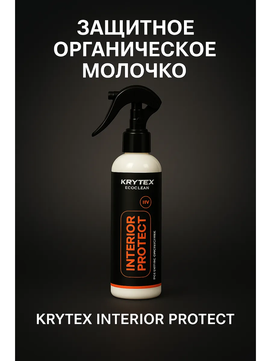 Interior Protect — уход за кожей и пластиком авто.