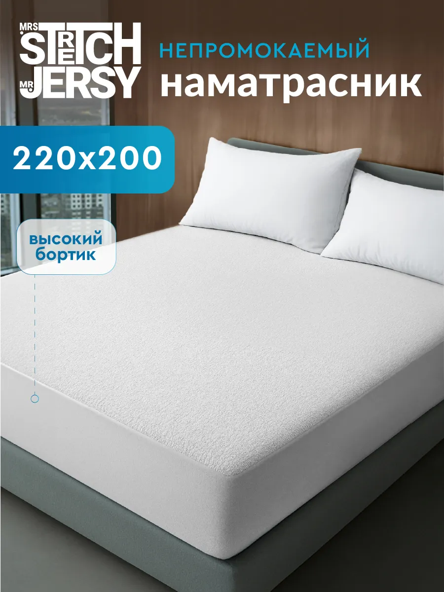 Наматрасник непромокаемый на резинке 200х220 см