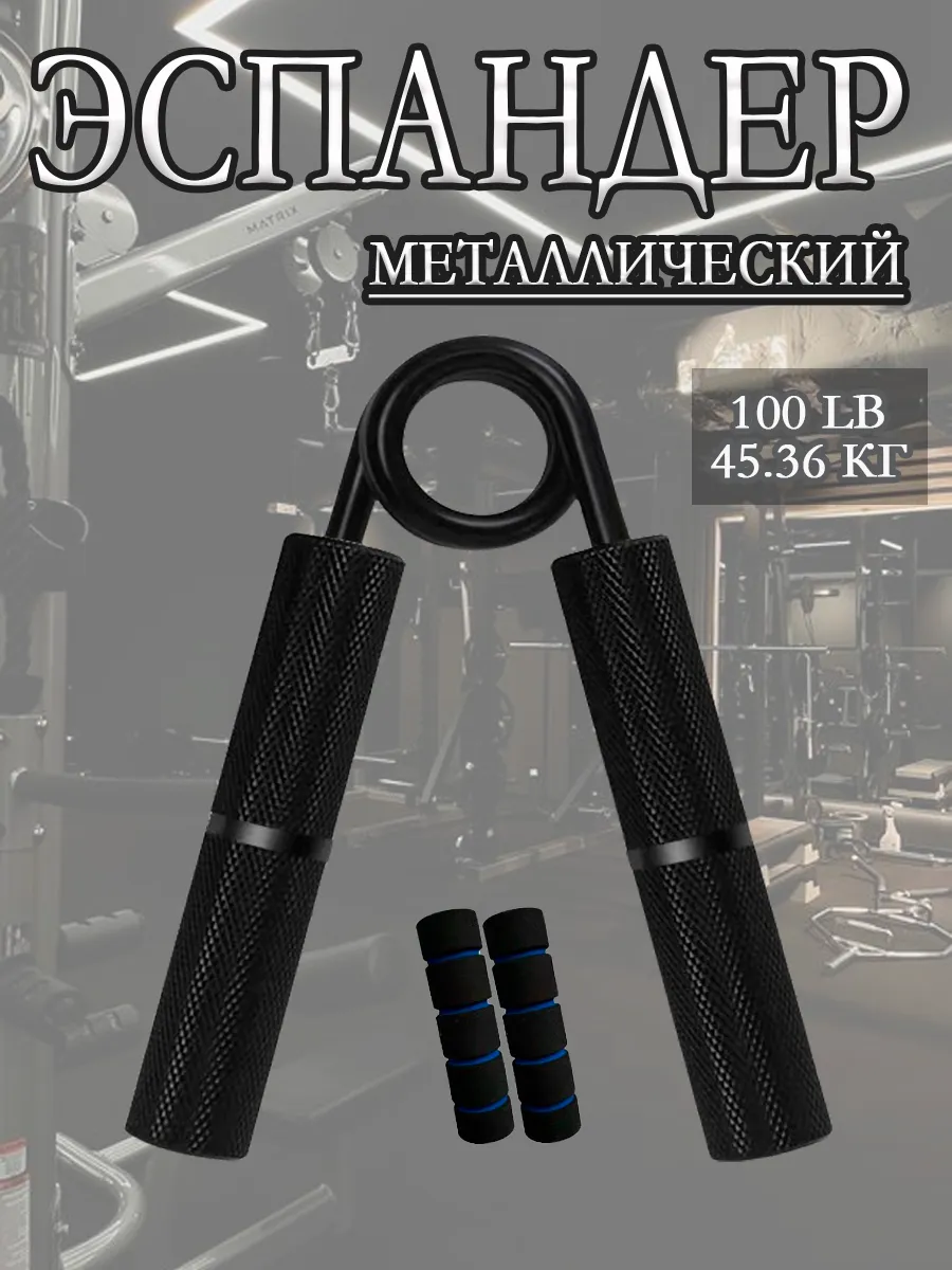 Металлический эспандер 100 LB