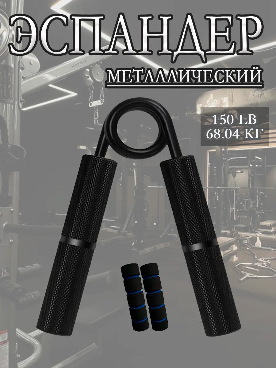 Металлический эспандер 150 LB