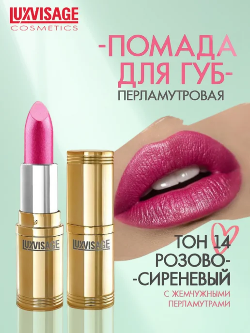 LUXVISAGE Помада для губ перламутровая тон 14, розовый