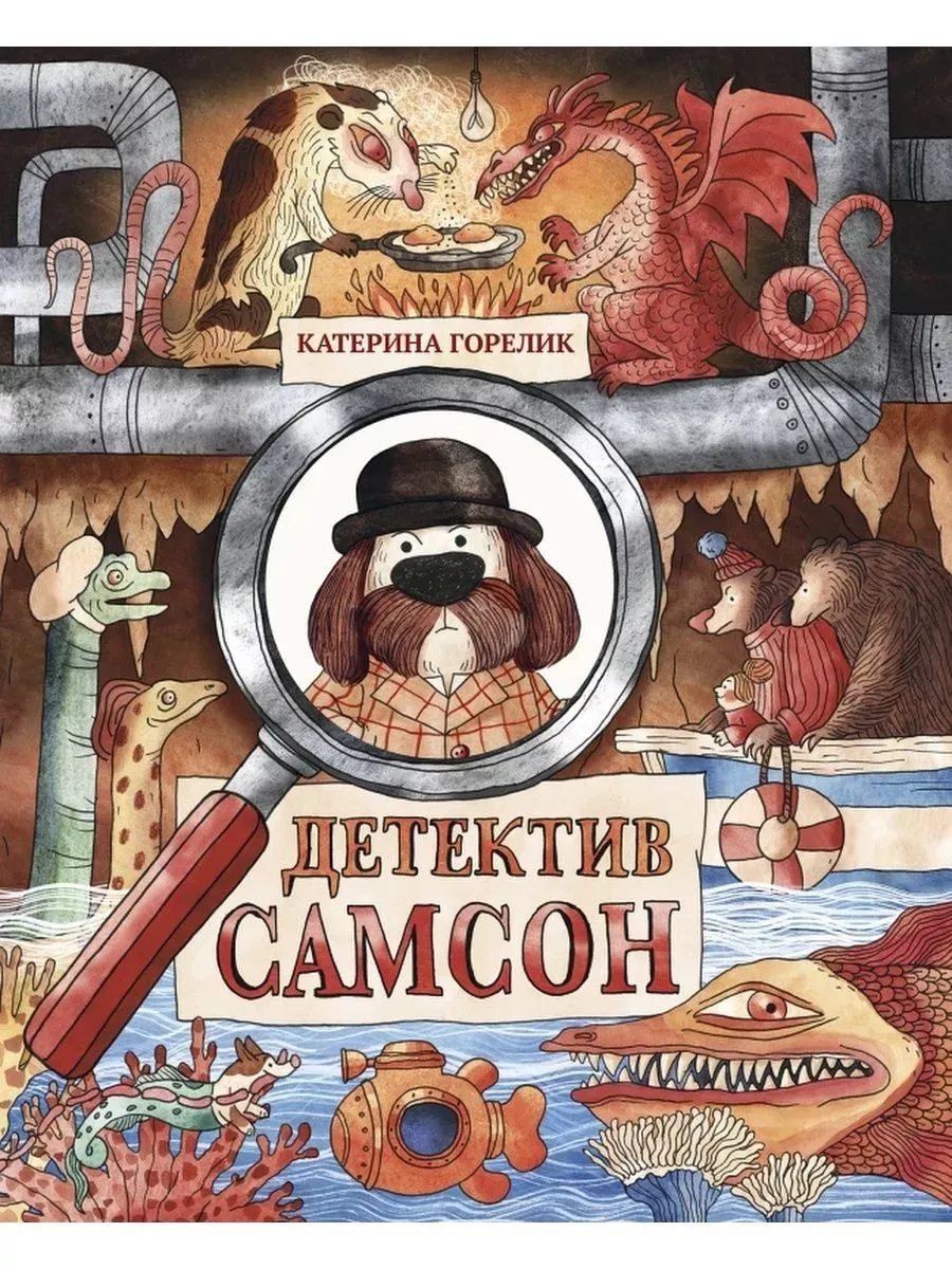 Катерина Горелик: Детектив Самсон