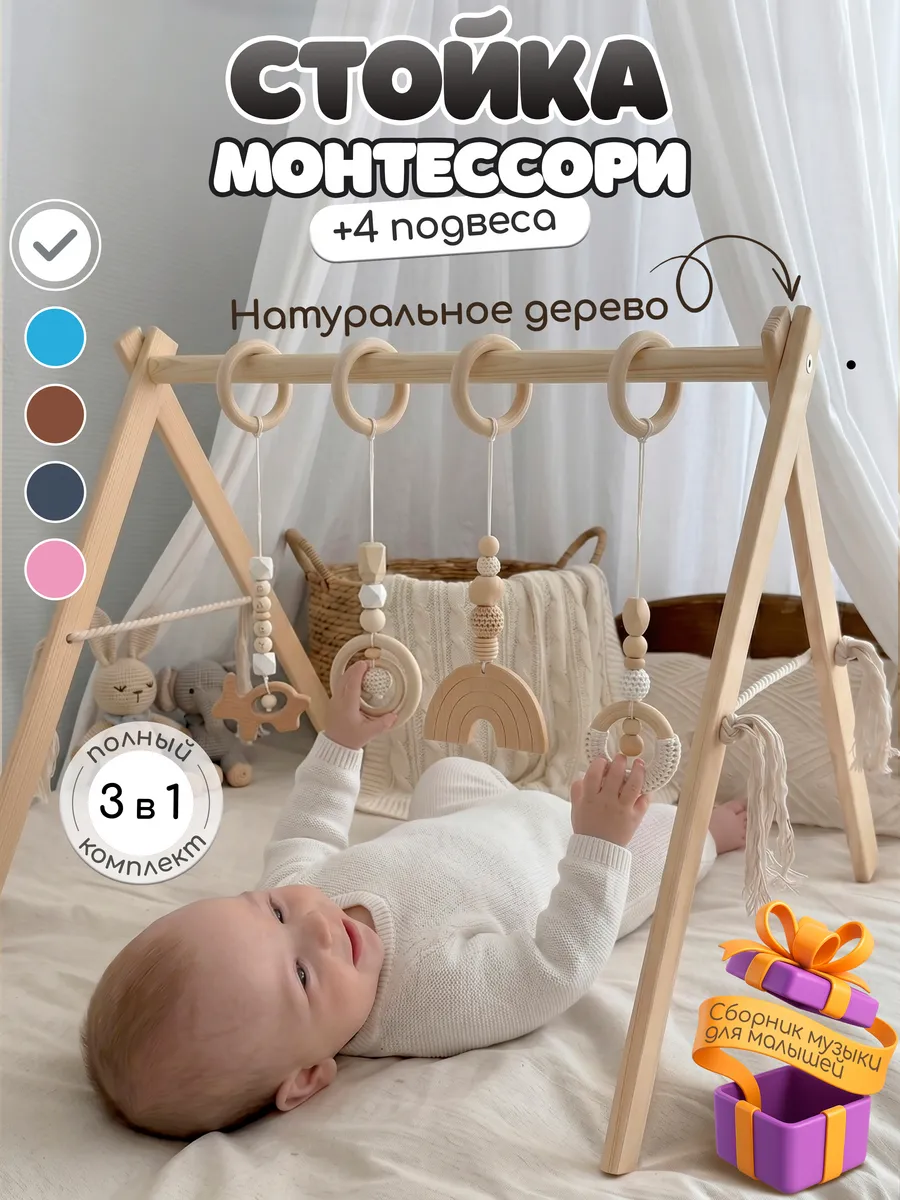 Стойка Монтессори для новорожденных с подвесами 4 шт.