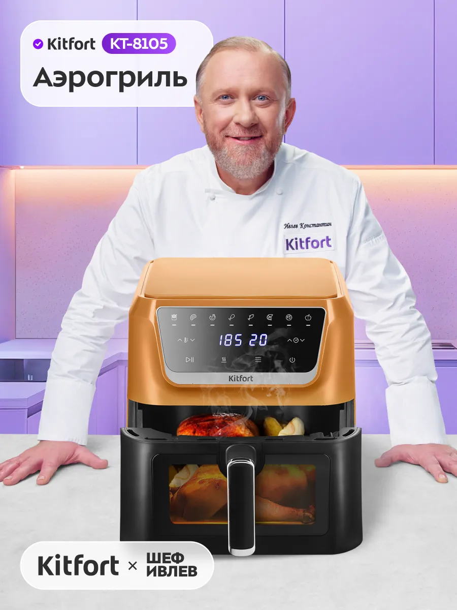 Аэрогриль электрический для дома Kitfort КТ-8105 - 1700 Вт
