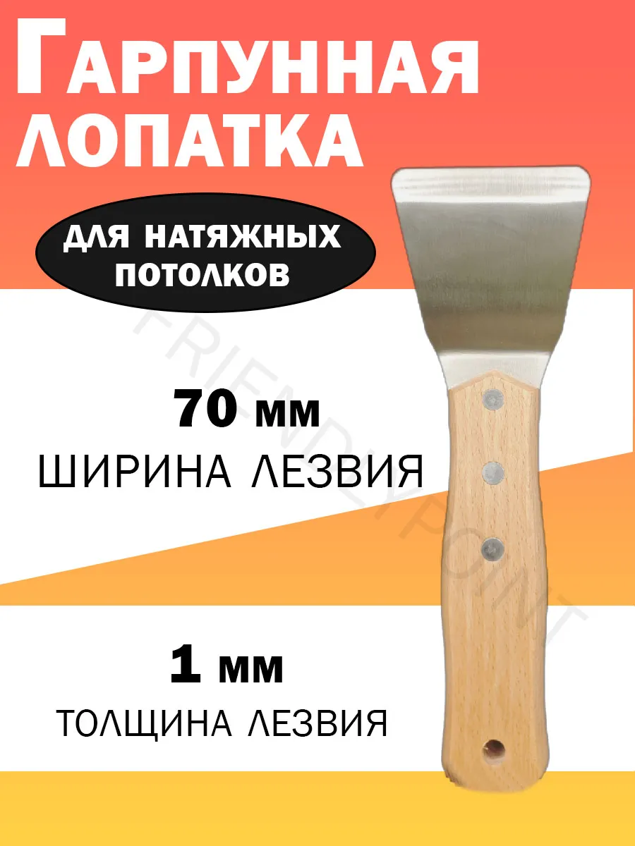 Лопатка шпатель для натяжного потолка