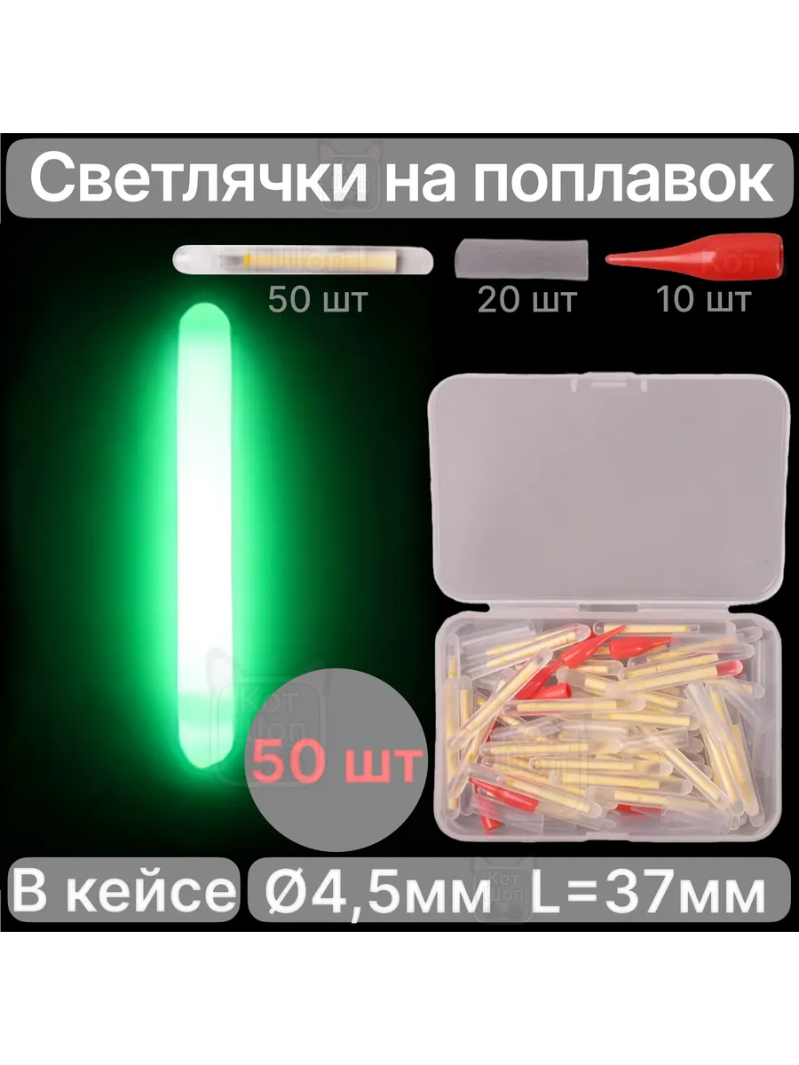 Светлячки 4,5мм 50шт для ночной рыбалки химические в кейсе