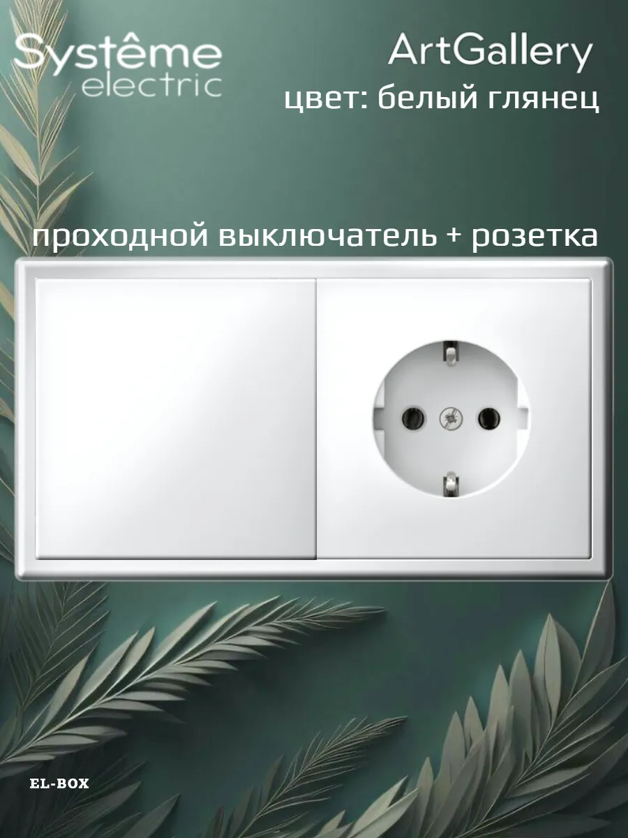 Блок проходной выключатель 1кл с розеткой белый ArtGallery
