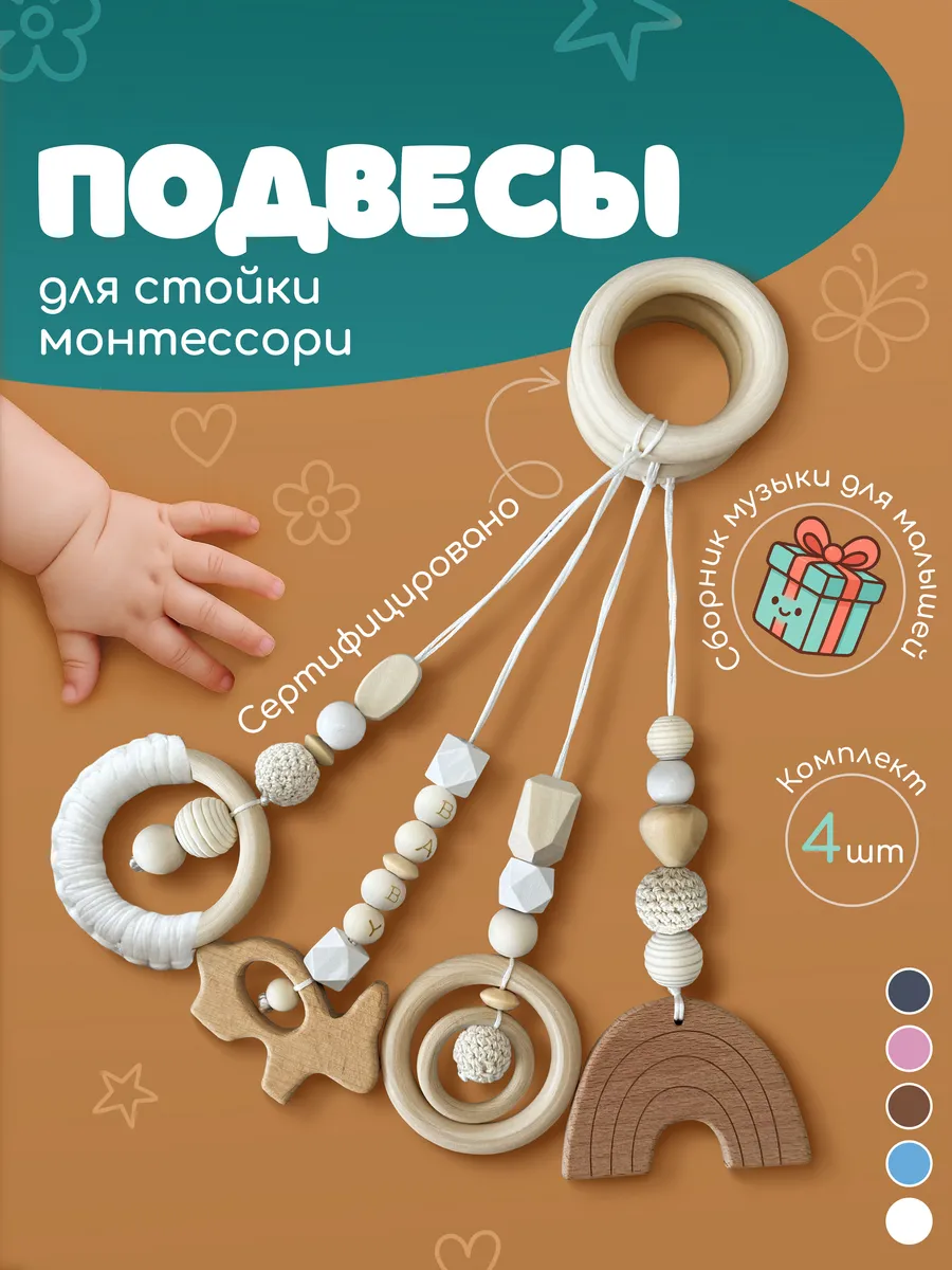 Подвесы Монтессори игрушки для новорожденных 4 шт