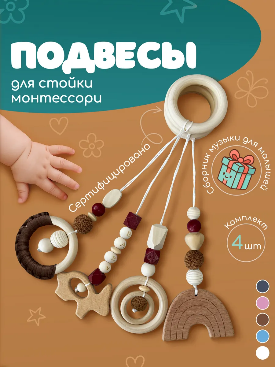 Подвесы Монтессори игрушки для новорожденных 4 шт