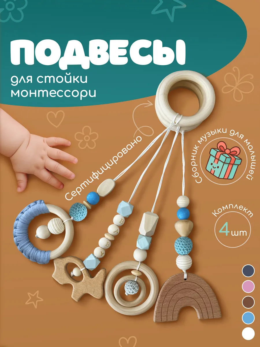 Подвесы Монтессори игрушки для новорожденных 4 шт