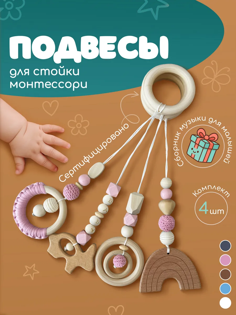 Подвесы Монтессори игрушки для новорожденных 4 шт