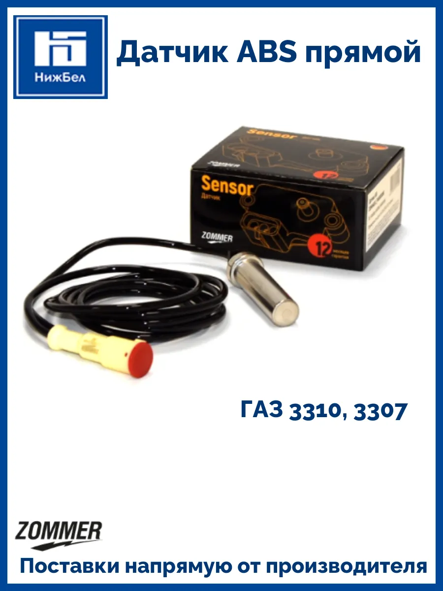 Датчик ABS газ 3310 3307 прямой 0486001066