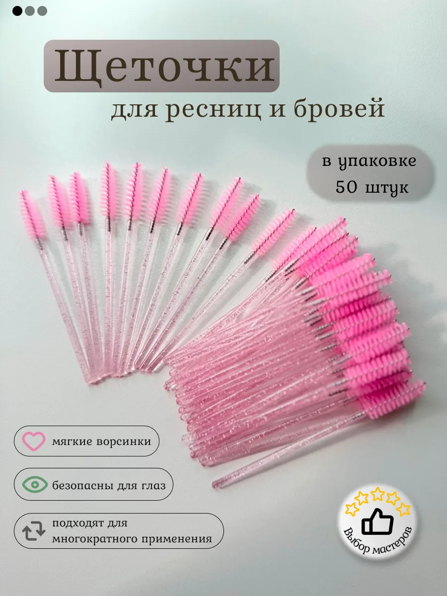Набор щеточек для ресниц и бровей