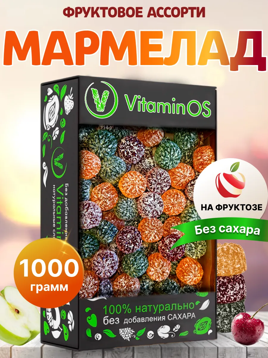 Мармелад без сахара натуральный Фруктовый ассорти